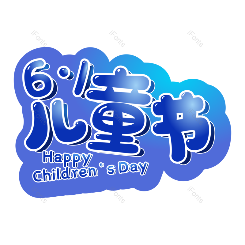 艺术字图片,儿童节元素,61PNG,儿童节快乐免抠素材